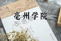 2024年亳州学院在四川计划招生人数（附学费及专业录取分)