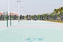 2024年河南工业和信息化职业学院在四川计划招生人数（附学费及专业录取分)