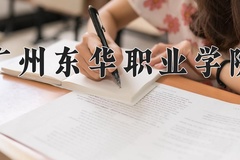 2024年广州东华职业学院在河南计划招生人数（附学费及专业录取分)
