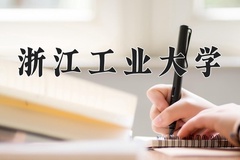 2024年浙江工业大学在四川计划招生人数（附学费及专业录取分)
