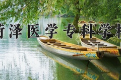 2024年菏泽医学专科学校在河南计划招生人数（附学费及专业录取分)