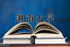 2024年湖南大学在四川计划招生人数（附学费及专业录取分)