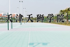 2024年天津天狮学院在四川计划招生人数（附学费及专业录取分)