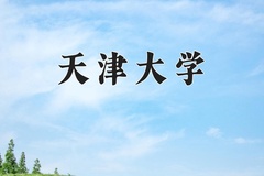 2024年天津大学在河南计划招生人数（附学费及专业录取分)