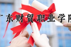 2024年广东财贸职业学院在河南计划招生人数（附学费及专业录取分)