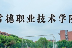 2024年常德职业技术学院在四川计划招生人数（附学费及专业录取分)