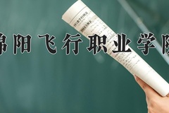 2024年绵阳飞行职业学院在四川计划招生人数（附学费及专业录取分)