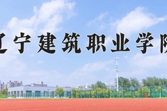 2024年辽宁建筑职业学院在河南计划招生人数（附学费及专业录取分)
