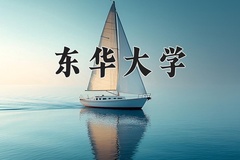 2024年东华大学在四川计划招生人数（附学费及专业录取分)