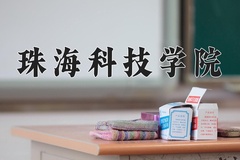 2024年珠海科技学院在河南计划招生人数（附学费及专业录取分)