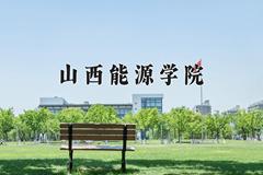 2024年山西能源学院在河南计划招生人数（附学费及专业录取分)