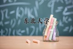 2024年东北大学在河南计划招生人数（附学费及专业录取分)