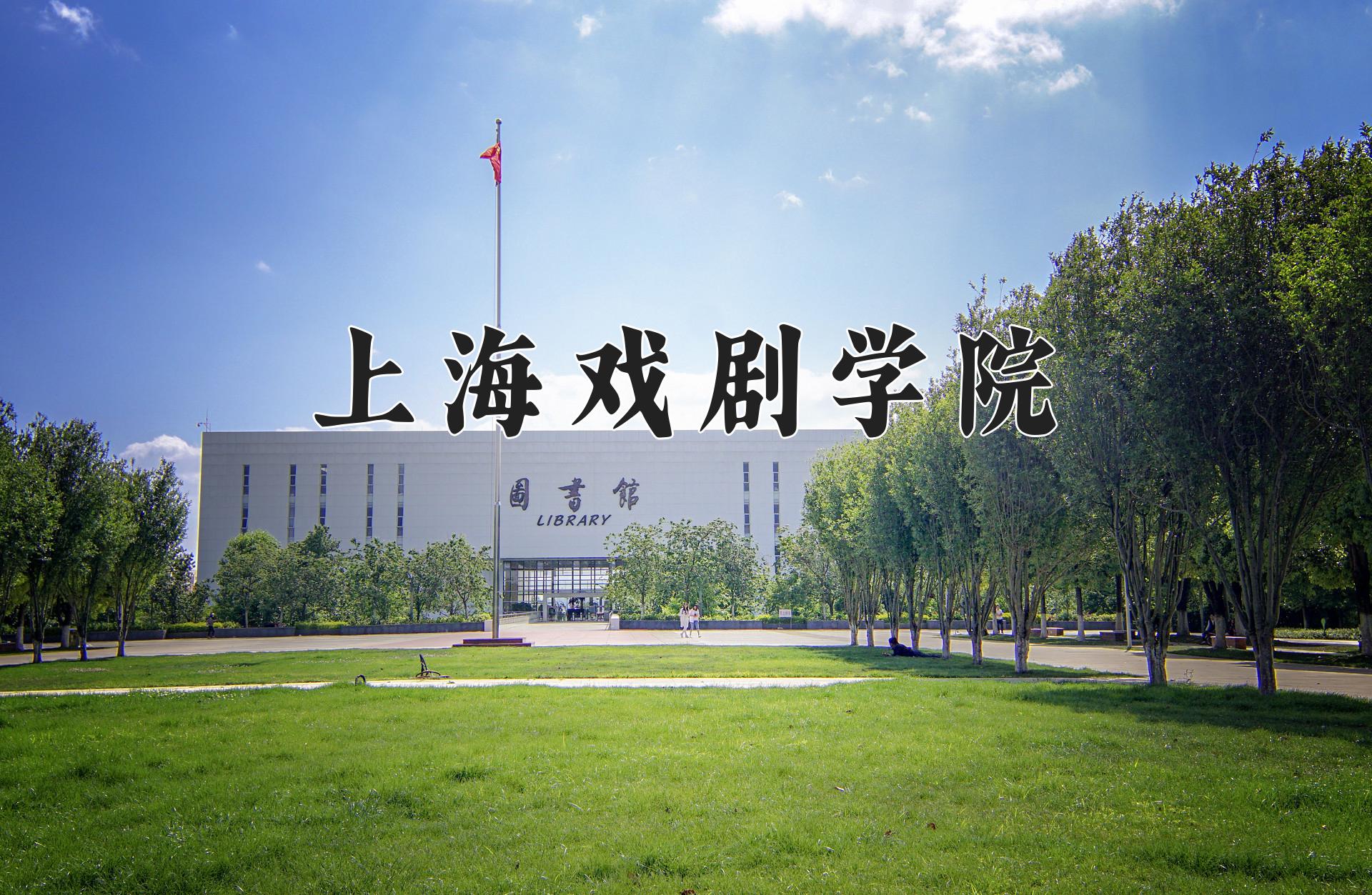 上海戏剧学院