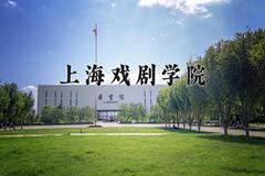 2024年上海戏剧学院在河南计划招生人数（附学费及专业录取分)