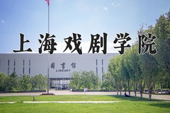 2024年上海戏剧学院在河南计划招生人数（附学费及专业录取分)