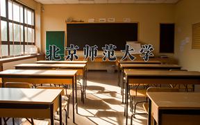 2024年北京师范大学在河南计划招生人数（附学费及专业录取分)