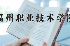 2024年福州职业技术学院在河南计划招生人数（附学费及专业录取分)