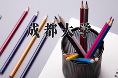 2024年成都大学在四川计划招生人数（附学费及专业录取分)