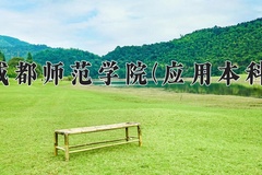 2024年成都师范学院(应用本科)在四川计划招生人数（附学费及专业录取分)