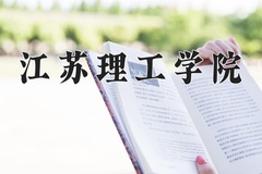 2024年江苏理工学院在河南计划招生人数（附学费及专业录取分)