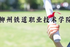 2024年柳州铁道职业技术学院在河南计划招生人数（附学费及专业录取分)