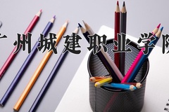 2024年广州城建职业学院在四川计划招生人数（附学费及专业录取分)