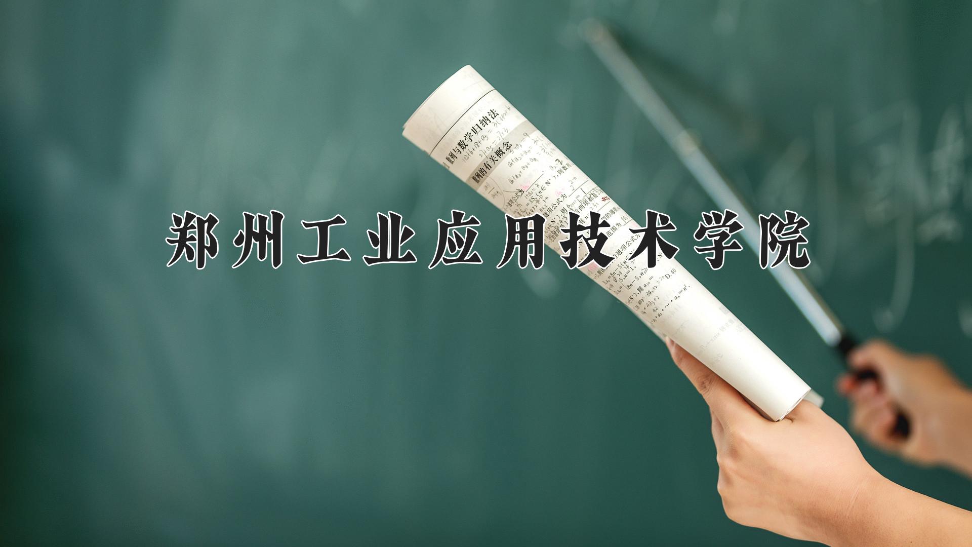 郑州工业应用技术学院