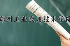 2024年郑州工业应用技术学院在河南计划招生人数（附学费及专业录取分)