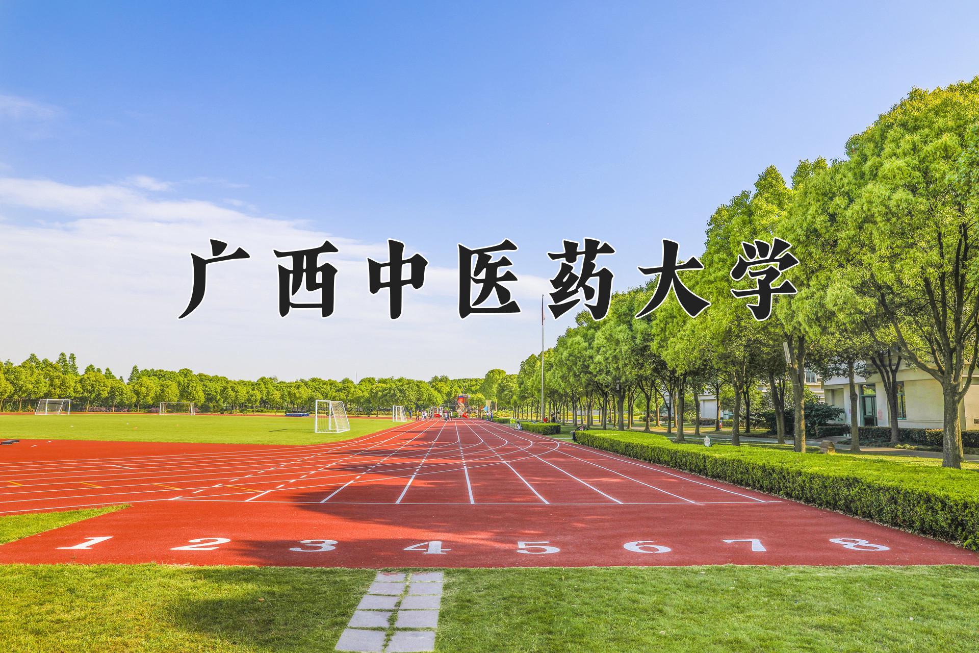 广西中医药大学