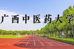 2024年广西中医药大学在四川计划招生人数（附学费及专业录取分)