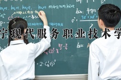 2024年辽宁现代服务职业技术学院在四川计划招生人数（附学费及专业录取分)