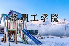 2024年常州工学院在四川计划招生人数（附学费及专业录取分)