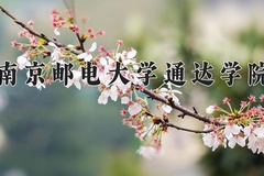 2024年南京邮电大学通达学院在河南计划招生人数（附学费及专业录取分)