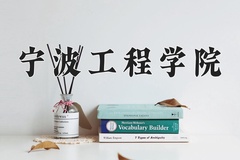 2024年宁波工程学院在四川计划招生人数（附学费及专业录取分)