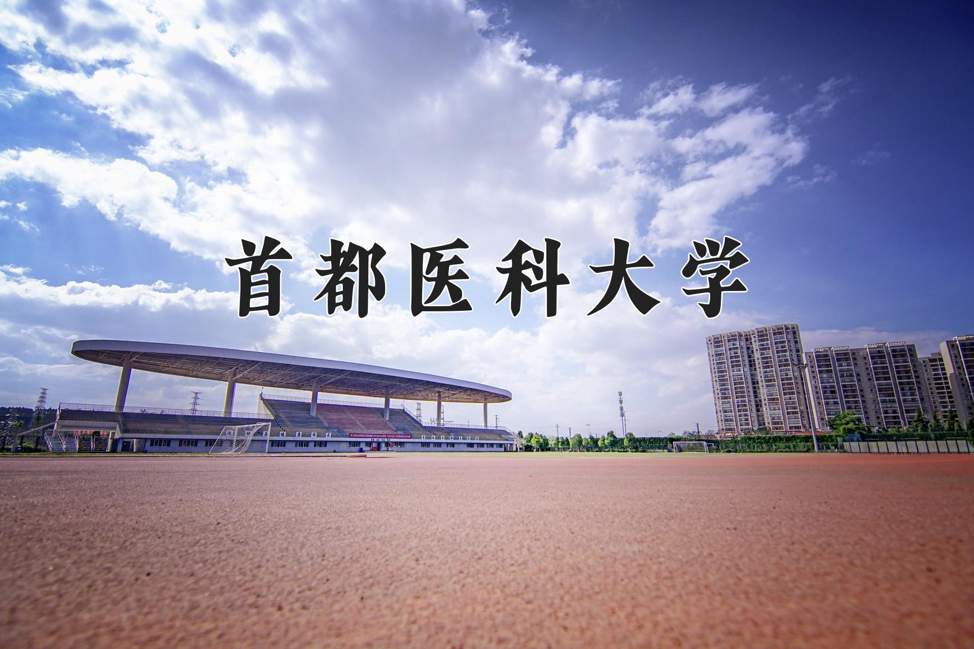 首都医科大学