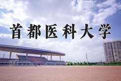 2024年首都医科大学在四川计划招生人数（附学费及专业录取分)