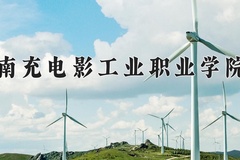2024年南充电影工业职业学院在河南计划招生人数（附学费及专业录取分)
