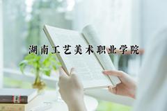 2024年湖南工艺美术职业学院在四川计划招生人数（附学费及专业录取分)