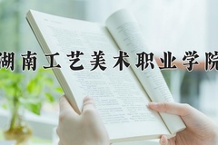 2024年湖南工艺美术职业学院在四川计划招生人数（附学费及专业录取分)