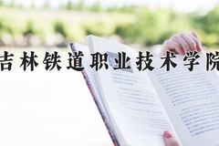 2024年吉林铁道职业技术学院在四川计划招生人数（附学费及专业录取分)