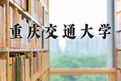 2024年重庆交通大学在河南计划招生人数（附学费及专业录取分)