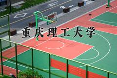 2024年重庆理工大学在四川计划招生人数（附学费及专业录取分)