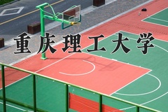 2024年重庆理工大学在四川计划招生人数（附学费及专业录取分)