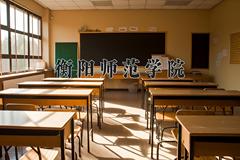 2024年衡阳师范学院在四川计划招生人数（附学费及专业录取分)