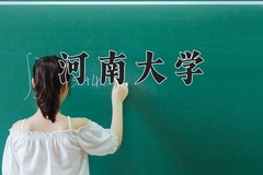2024年河南大学在河南计划招生人数（附学费及专业录取分)
