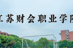 2024年江苏财会职业学院在河南计划招生人数（附学费及专业录取分)