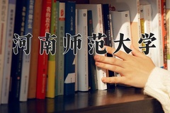2024年河南师范大学在四川计划招生人数（附学费及专业录取分)
