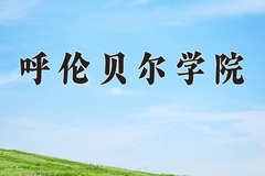 2024年呼伦贝尔学院在河南计划招生人数（附学费及专业录取分)