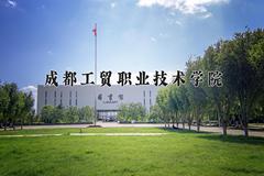 2024年成都工贸职业技术学院在河南计划招生人数（附学费及专业录取分)