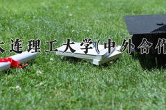 2024年大连理工大学(中外合作)在四川计划招生人数（附学费及专业录取分)